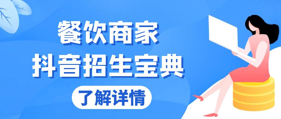 餐饮商家抖音招生宝典：从账号搭建到Dou+投放，掌握招生与变现秘诀-8U创业网