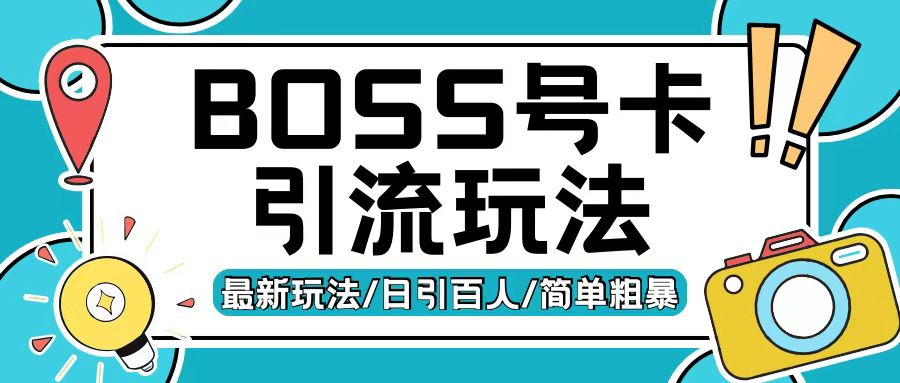 Boss直聘流量卡引流变现玩法，日引200+创业粉【揭秘】-8U创业网