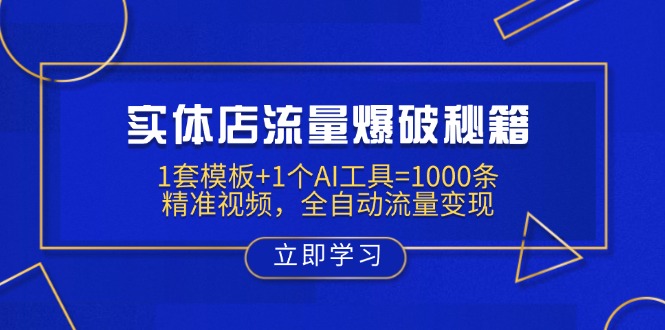 （14131期）实体店流量爆破秘籍：1套模板+1个AI工具=1000条精准视频，全自动流量变现-8U创业网