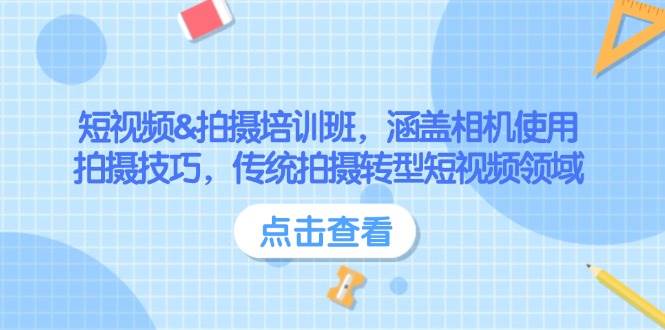 短视频&拍摄培训班，涵盖相机使用、拍摄技巧，传统拍摄转型短视频领域-8U创业网