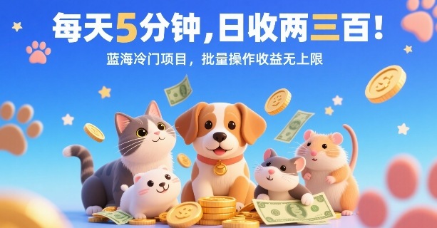 每天5分钟，日收两三张，蓝海冷门项目，批量操作收益无上限-8U创业网