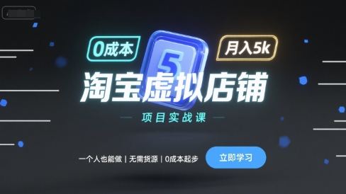 淘宝虚拟店铺项目实战课，一个人也能做，无需货源、0成本起步，月入5k-8U创业网
