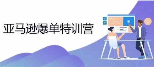 2024年亚马逊爆单特训营，专制不出单，挑战日出千单-8U创业网