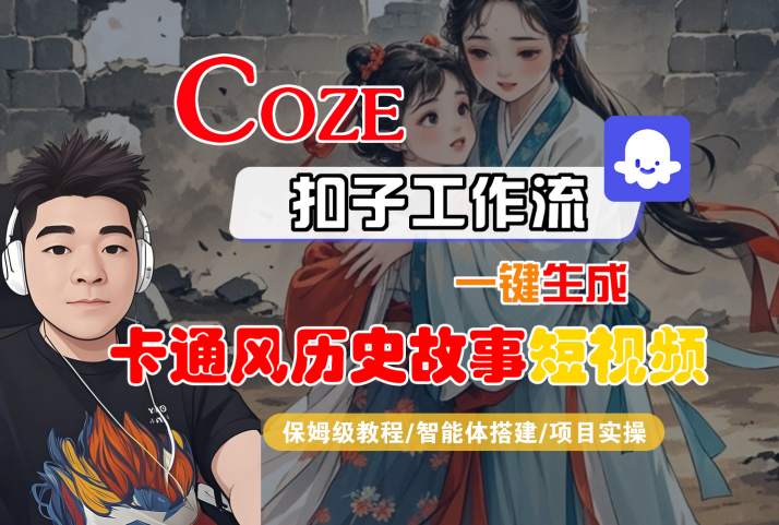 COZE扣子工作流一键生成卡通风历史故事短视频，保姆级教程-智能体搭建-项目实操-8U创业网
