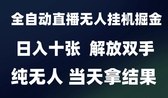 2025最新全自动直播无人挂G掘金，日入十张，解放双手纯无人，当天拿结果【揭秘】-8U创业网