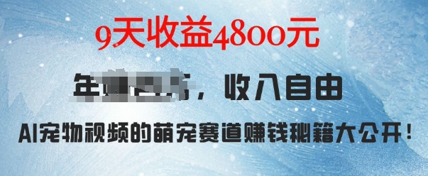 萌宠赛道赚钱秘籍：AI宠物兔视频详细拆解，9天收益4.8k-8U创业网