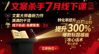文案杀手7月线下课，文案大师最新力作，满满的干货-8U创业网