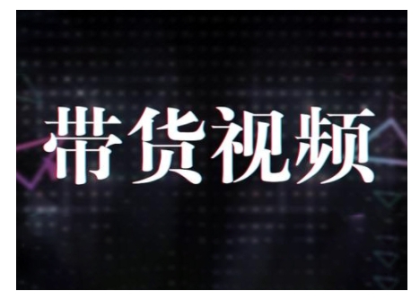 原创短视频带货10步法，短视频带货模式分析 提升短视频数据的思路以及选品策略等-8U创业网