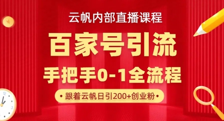【云帆内部直播课】百家号高效引流 ，单号单日引300+精准创业粉，一分钟一条原创素材，引爆你的私域流量-8U创业网
