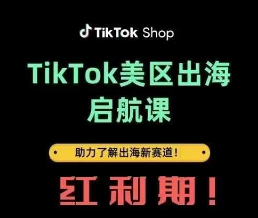 TikTok出海启航课(美区)助力了解出海红利新赛道-8U创业网