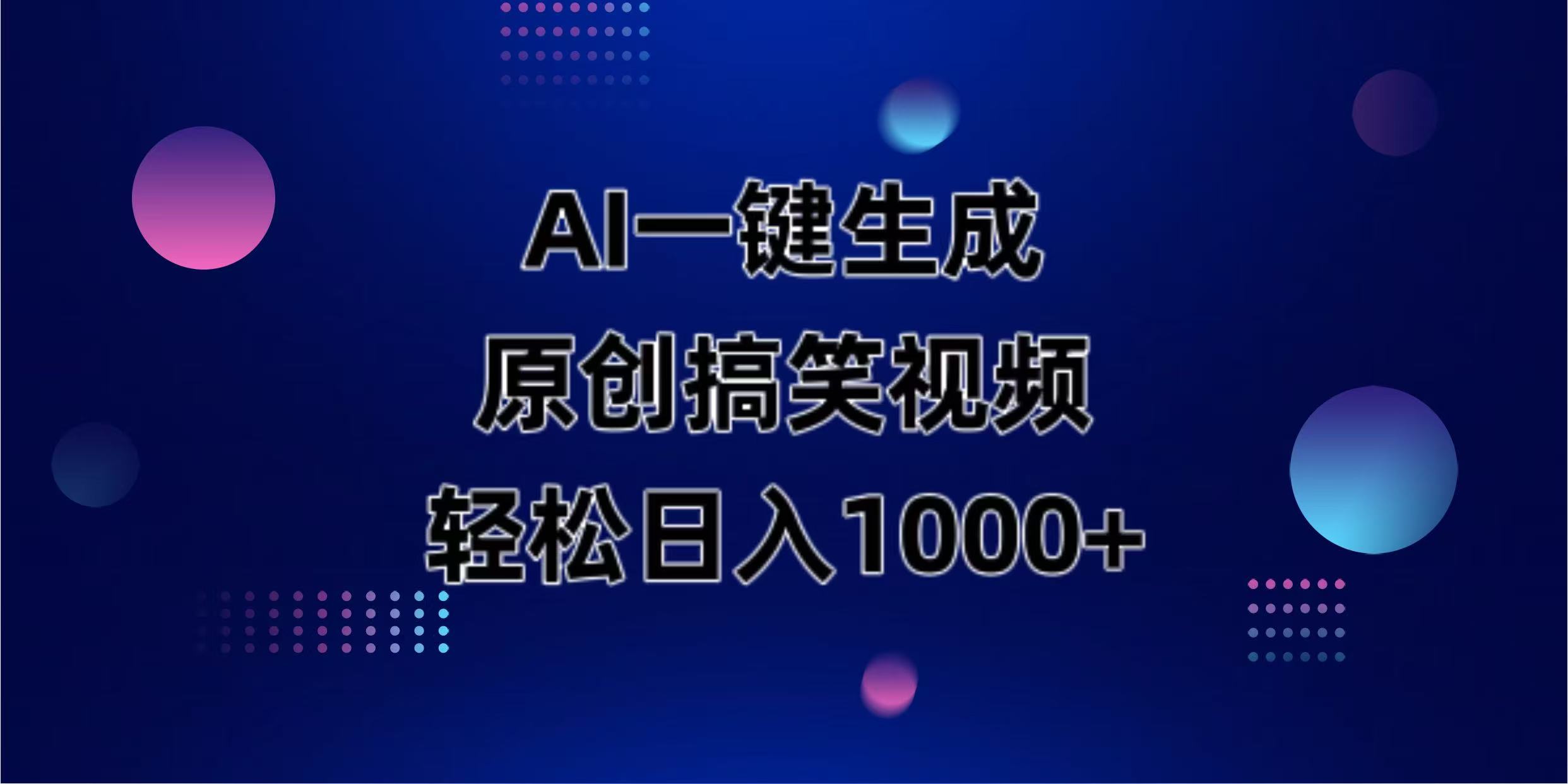 （14169期）AI一键生成原创动物搞笑视频，轻松日入1000+-8U创业网