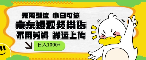 无需引流，小白可做，京东短现频带货，不用剪辑，搬运上传，日入1k【揭秘】-8U创业网