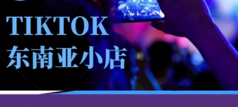 Tiktok东南亚跨境小店运营班，一门专业的TK小店运营培训课-8U创业网