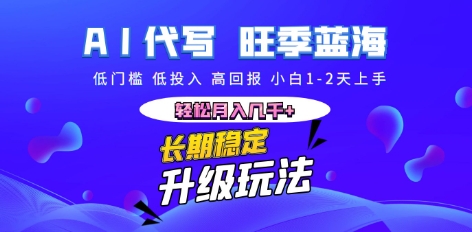 AI代写长期稳定副业，小白1-2天上手，轻松月入几k+-8U创业网