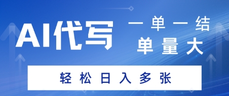 AI代写接单，一单一结，单量大，轻松日入多张-8U创业网