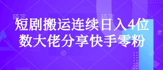 短剧搬运连续日入4位数大佬分享快手零粉爆单经验-8U创业网