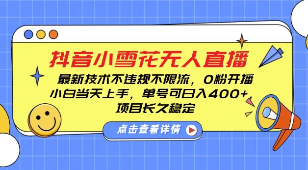 DY小雪花无人直播，0粉开播，不违规不限流，新手单号可日入4张，长久稳定【揭秘】-8U创业网