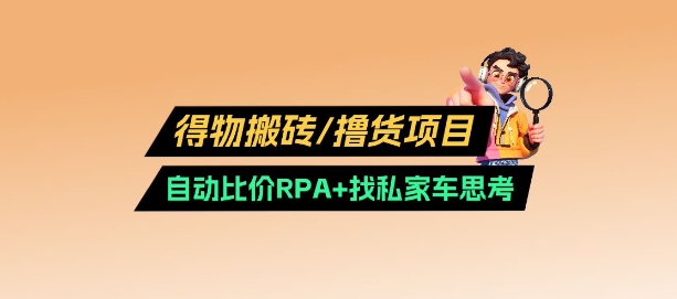 得物搬砖撸货项目_自动比价RPA+找私车思考v2.0-8U创业网