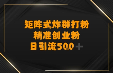 矩阵炸群打粉，日引流500+精准创业粉-8U创业网