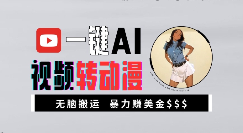 一键AI视频转动漫，高收益暴力玩法，无脑搬运，新手也能轻松月入1万【揭秘】-8U创业网