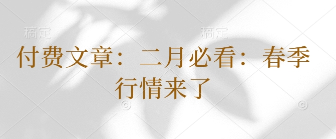 付费文章：二月必看：春季行情来了-8U创业网