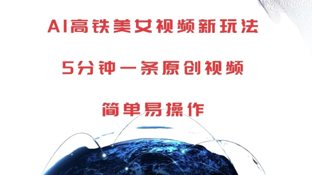 AI高铁美女视频新玩法，5分钟一条原创视频，简单易操作【揭秘】-8U创业网