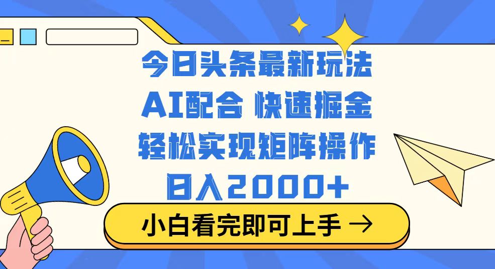 今日头条最新玩法，思路简单，复制粘贴，轻松实现矩阵日入2000+-8U创业网