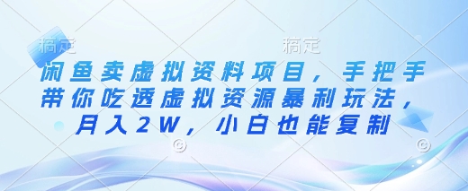 闲鱼卖虚拟资料项目，手把手带你吃透虚拟资源暴利玩法，月入2W，小白也能复制-8U创业网