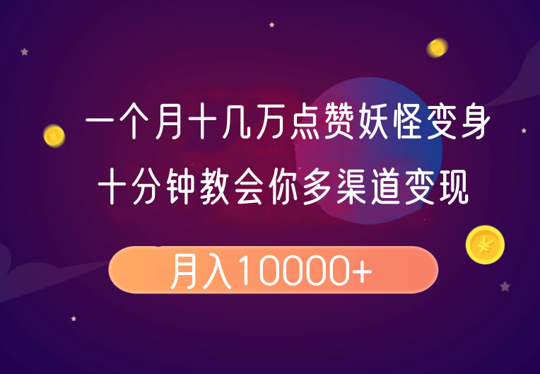 一个月十几万点赞妖怪变身视频，十分钟教会你(超详细制作流程)分段-8U创业网