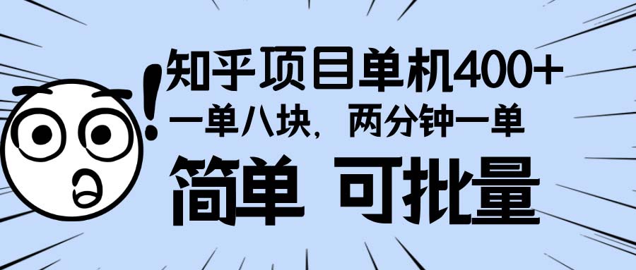 知乎项目，一单8块，二分钟一单。单机400+，操作简单可批量。-8U创业网