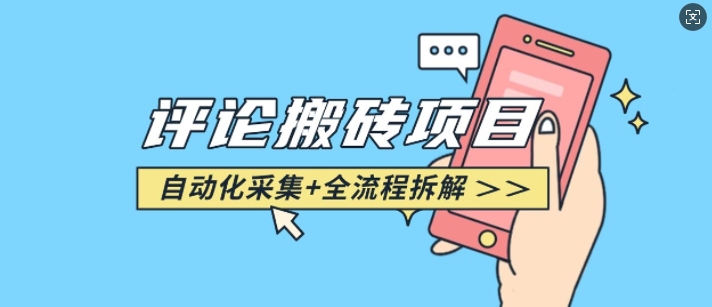 悟空采集评论搬砖_评论搬砖+自动采集【完整攻略】-8U创业网