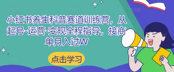 小红书养生科普赛道训练营，从起号-运营-变现全程指导，接商单月入过W-8U创业网