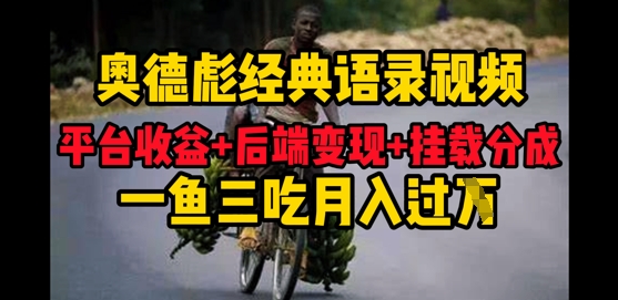 奥德彪经典语录做好一条视频分发全平台，平台收益+后端变现+挂载程序，一鱼三吃多重变现-8U创业网