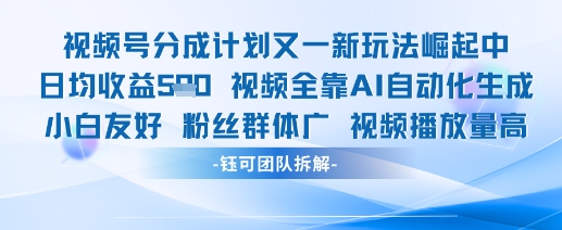 视频号分成计划又一新玩法火爆日均收益5张-8U创业网