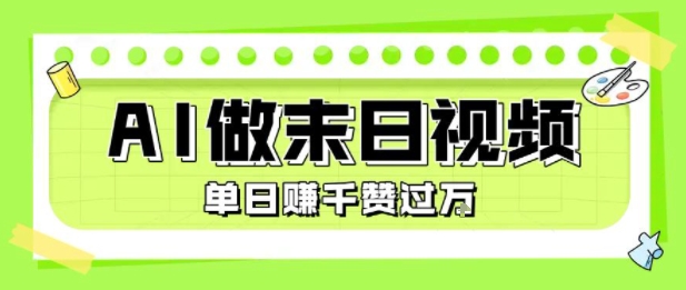 用AI制作末日主题视频，单日变现1k+，条条点赞过W-8U创业网