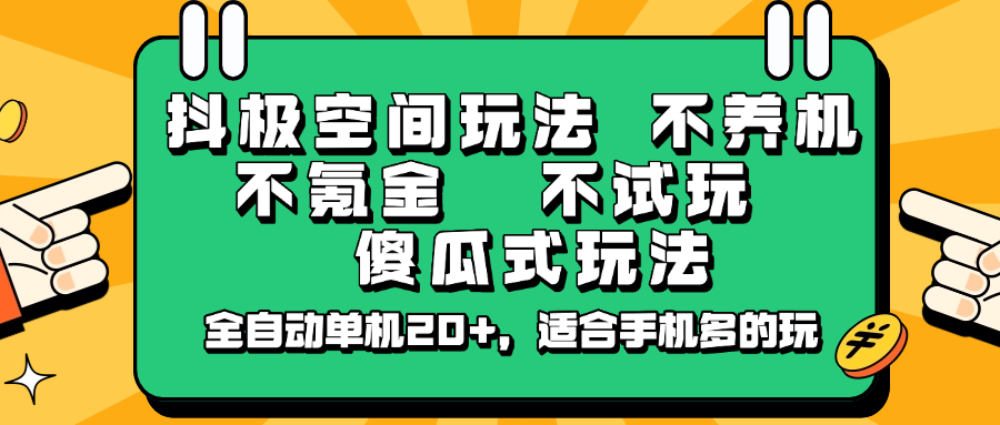 抖极空间玩法，不养机，不氪金，不试玩，傻瓜式玩法，全自动单机20+，适合手机多的玩-8U创业网