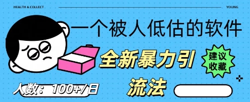 被忽视的流量宝地：QQ 图文引流​，全新暴力引流法-8U创业网