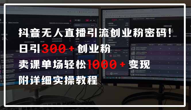 （14564期）抖音无人直播引流密码！日引300+创业粉 单场轻松1000+变现 附详细实操教程-8U创业网