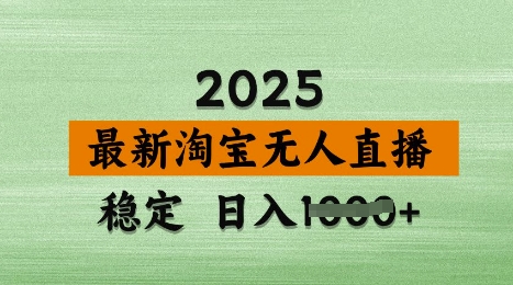 3月最新淘宝无人直播带货，日入多张，不违规不封号，独家技术，操作简单【揭秘】-8U创业网
