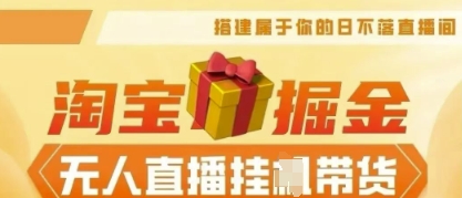 25年淘宝无人直播带货，全新升级玩法，无需值守，单场轻松收入5k-8U创业网