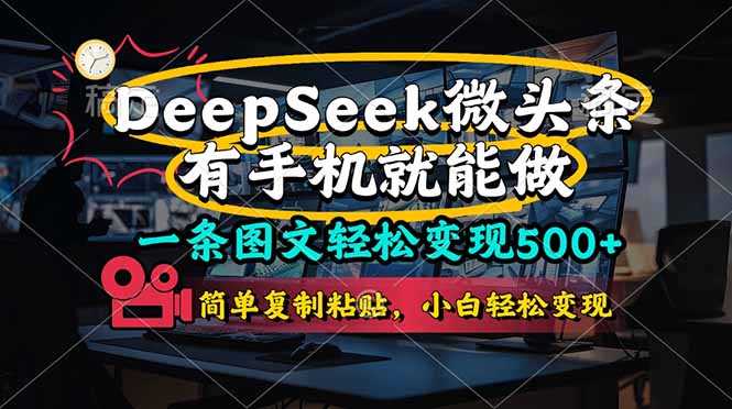 （14318期）一条图文轻松变现500+，DeeSeep微头条，有手机就能做，简单复制粘贴，…-8U创业网