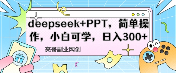 deepseek+PPT，简单操作，小白可学，日入3张-8U创业网