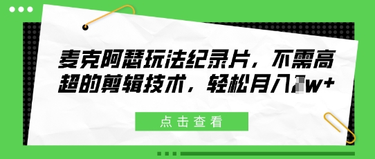 麦克阿瑟玩法纪录片，不需高超的剪辑技术，轻松月入1w+-8U创业网