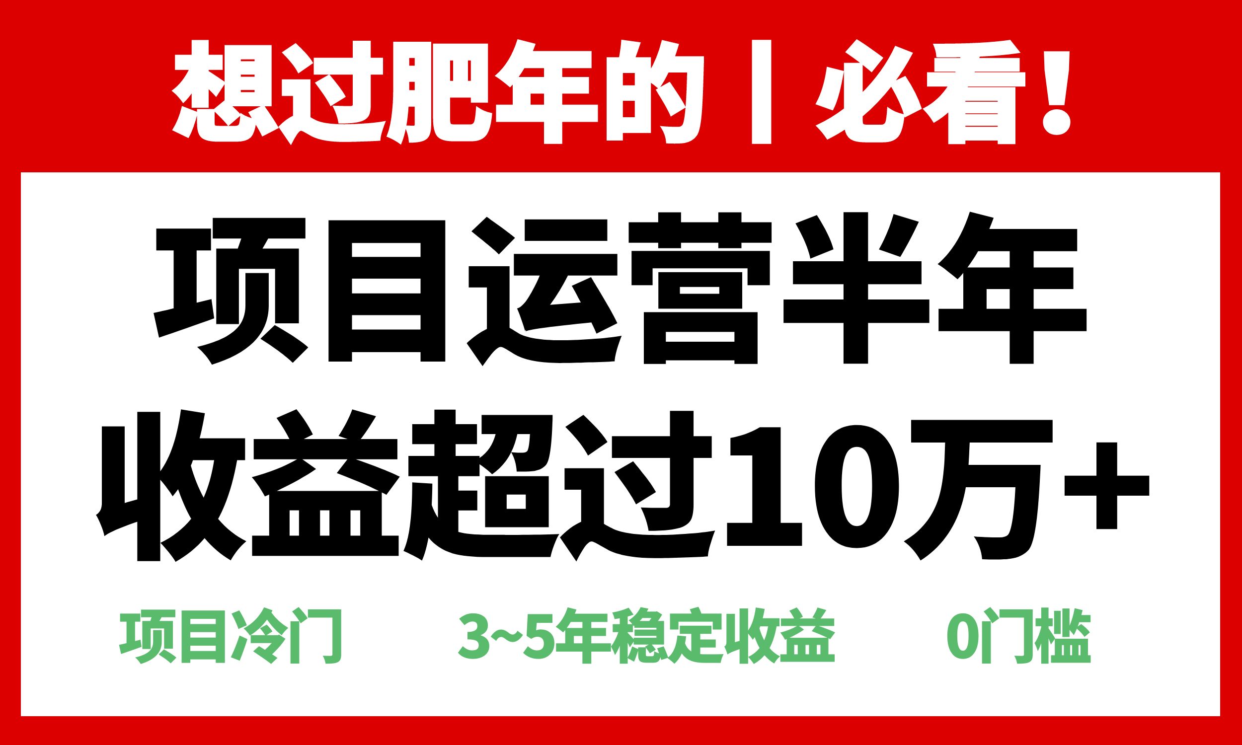 年前过肥年的必看的超冷门项目，半年收益超过10万+，-8U创业网
