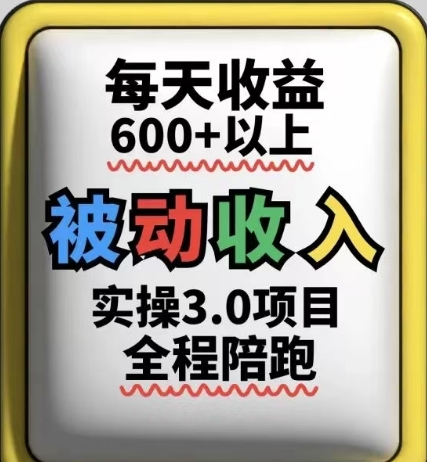被动收入实操3.0项目，每天收益6张+以上，能长期操作-8U创业网