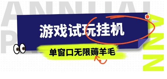 全网首发试玩挂G项目，全自动运行单窗口无上限，纯0撸本人亲测一天可薅100米【揭秘】-8U创业网