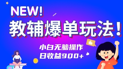 教辅爆单玩法！小白无脑操作，日收益9张-8U创业网