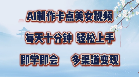 AI制作卡点美女视频，每天十分钟，多渠道变现【揭秘】-8U创业网