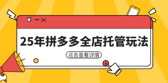 （14222期）25年拼多多全店托管玩法，矩阵动销裂变玩法如何低风险盈利 新手运营秘籍-8U创业网