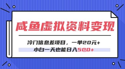 咸鱼虚拟资料变现，冷门信息差项目，一单20.小白一天也能日入5张-8U创业网
